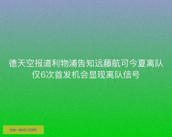 德天空报道利物浦告知远藤航可今夏离队仅6次首发机会显现离队信号 德天空报道利物浦告知远藤航可今夏离队仅6次首发机会显现离队信号